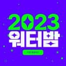 워터밤 수원 2023 일정 예매 할인혜택 라인업 주차요금