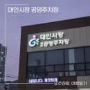 광주 대인시장 주차장 요금 위치