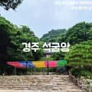 [국가유산 방문자 여권 투어 | 천년 정신의 길] 경주 석굴암 스탬프 위치 주차요금