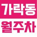 가락동 월주차 | 24시간 이용 가능한 넓은 자주식 주차장 · SUV 가능 · 합리적 요금🚙