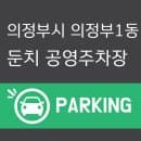 의정부1도 둔치 공영주차장 요금