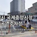 국제중앙시장 제1 공영주차장 주차요금