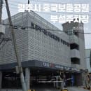 경기 광주 호국보훈공원 부설주차장 주차요금 정보