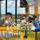 동탄 아이와 가볼만한곳 와글아이 동탄레이크꼬모점 내돈내산 찐후기 (주차·요금·꿀팁)⁠