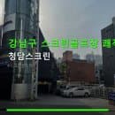 강남구 스크린골프장 쾌적한 공간 청담스크린 이용시간별 요금과 주차 정보