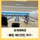 안양 호계체육관(볼링, 배드민턴, 탁구) 운영시간, 주차, 이용요금