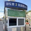 소래포구 바로 앞 주차 추천 장도로2 노상공영주차장 주차요금 할인 무료이용안내