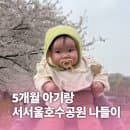 강서] 서서울호수공원 유모차 나들이 | 5개월 지안이와 봄 산책 완벽 후기 (주차요금 + 수유실 정보까지)