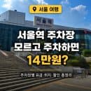 KTX 서울역 주차장 1일 요금 할인받을 수 있는 주차 위치