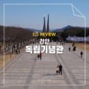 천안 독립기념관 주차 요금 전시관 공원 나들이