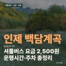 인제 백담계곡 여름 피서 정보 — 셔틀버스 요금·운행시간·주차 총정리