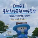 웅천친수공원 해수욕장｜2026 개장정보 총정리, 직접 다녀온 솔직후기 (주차·요금·샤워실·수상레저)