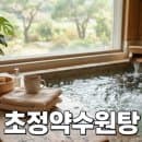 청주 초정약수원탕 탄산온천 가족탕 요금 주차 후기