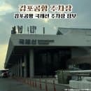 서울 김포공항 국제선 국내선 주차장 주차요금 할인정보 설날 이용 후기