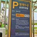 망원시장 주차장 할인 위치 주차요금 망원1동 주민센터 망원1-2 공영주차장 주말 혼잡도