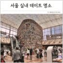서울 실내 데이트 명소 코엑스 별마당도서관 주차 요금 할인 꿀팁