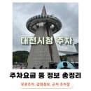 대전광역시청 주차요금 운영시간 할인 감면 무료회차 정보