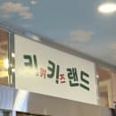 키위스파랜드 평일 방학 재방문 아기요금 주차 여유 있네요