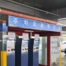 KTX광명역 주차장 A 위치 주차요금 할인 정보