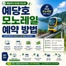 예당호 모노레일 예약 방법시간표·요금·주차 완벽 정리