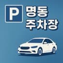 명동 롯데백화점 근처 주차장 공영, 민영 주차 요금 및 무료 주차 꿀팁