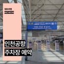 인천공항 장기주차장 무료 발렛 주차요금 할인