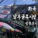 [화곡 시장] 화곡남부골목시장 방문 후기 | 주차 요금·팁 총정리! 다이소·롯데슈퍼까지 한 번에 장보기