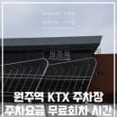 원주역 KTX 주차장 주차요금 알아볼게요!