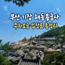 부산 기장 해동용궁사 주차요금·입장료｜아이와 다녀온 솔직 후기