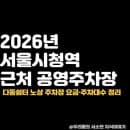 2026년 서울시청역 근처 공영주차장｜다동쉼터 노상 주차장 요금·주차대수 정리