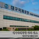 대구 공항 주차 공영주차장 요금 국제선 국내선