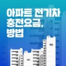아파트 전기차 충전방법, 요금, 주차규정