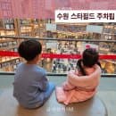 수원 스타필드 주차장 주차 요금 안내 수원아이와가볼만한곳