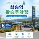 출퇴근길 주차 걱정 끝! 환승 시 주차요금 반값으로 삼송역 환승주차장 이용하세요~