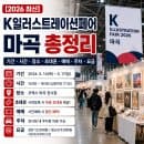 최신] 2026 K일러스트레이션페어 마곡 총정리: 기간·시간·장소·초대권·예매·주차·요금 완벽 가이드