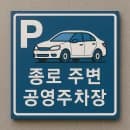 종로 공영주차장 위치, 요금, 운영시간