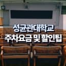 성균관대학교 서울캠퍼스 주차요금 및 할인 무료주차 팁 총정리
