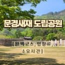 [문경 여행] 문경새재 도립공원 당일치기 완벽 코스! 주차 요금, 전동차 시간, 미로공원, 오픈세트장...