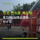 인천 만수동 복싱장 용인대SM복싱클럽 만수점 운영시간·요금·주차정보