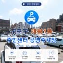 구로구 개봉동 편하게 주차하는 법! 개봉1동 주민센터 공영주차장 위치/요금/할인 혜택 완벽 정리