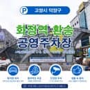 지하철 출퇴근 주차장 추천! 화정역 환승 공영주차장 요금 저렴할까?