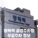 평택역 무료주차장 공영주차장 요금 알려드려요!