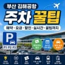 [정보/여행] 부산 김해공항 주차 꿀팁 ㅣ 예약·요금·할인·실시간·꿀팁까지