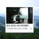 춘천 삼악산 호수케이블카 크리스탈캐빈 요금 소요시간 주차
