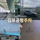 김포공항 주차비 주차장 요금 할인 예약 후기