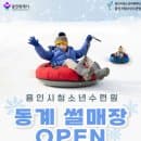 용인 가볼만한곳 청소년수련원 눈썰매장 용인 여행 놀거리 주차 요금 기간