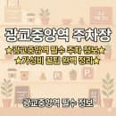 광교중앙역 주차장 | 주차비 아끼는 법, 주차 위치·요금·운영시간 꿀팁!