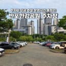 반포 한강 공원 주차장 주차비 요금 주말 운영시간 총정리