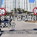 일곡엘리체 공영주차장 요금안내
