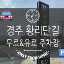 [26년 기준] 황리단길 주차 꿀팁 총정리ㅣ경주 황리단길 근처 무료 유료 공영주차장 위치 요금 운영시간